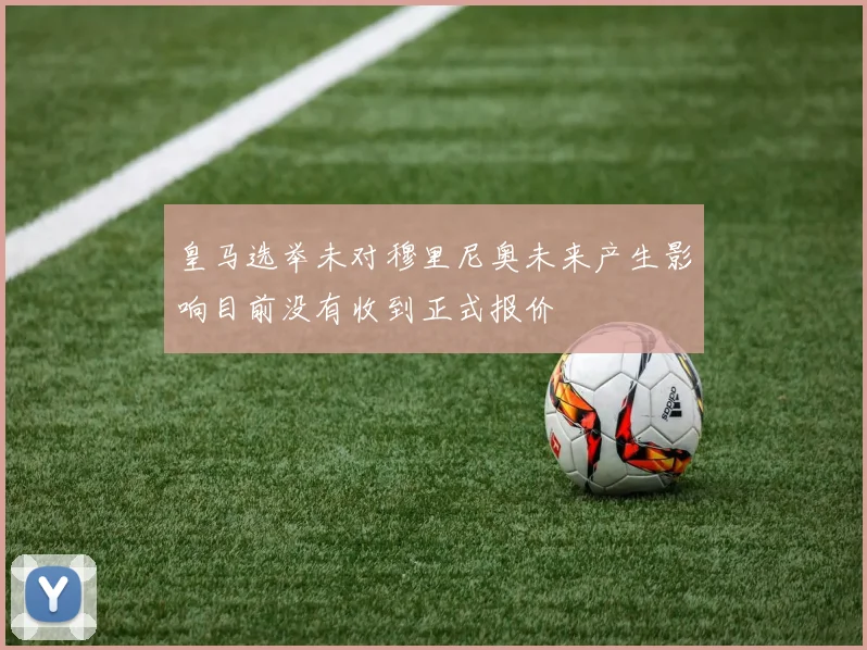 皇马选举未对穆里尼奥未来产生影响目前没有收到正式报价