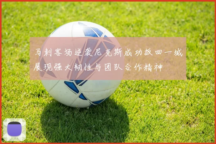 马刺客场逆袭尼克斯成功扳回一城展现强大韧性与团队合作精神