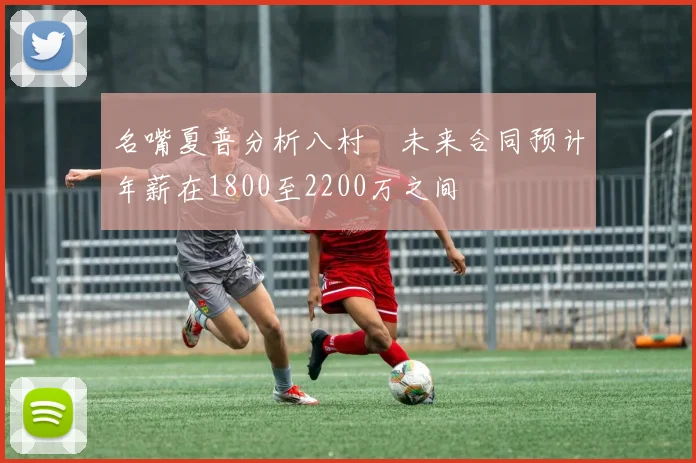 名嘴夏普分析八村塁未来合同预计年薪在1800至2200万之间