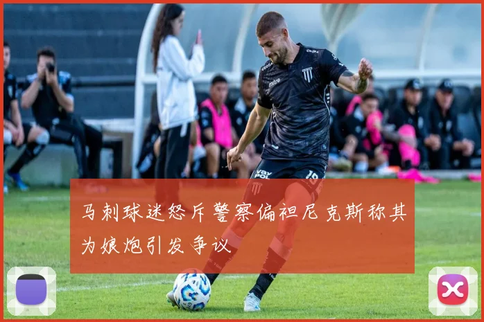 马刺球迷怒斥警察偏袒尼克斯称其为娘炮引发争议