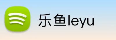 乐鱼leyu logo